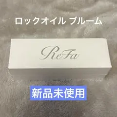 ★新品未使用★ReFa リファ ロックオイル ブルーム 120mlのサムネイル