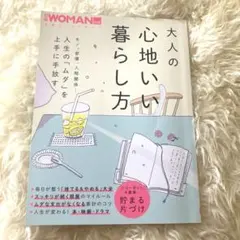 大人の心地いい暮らし方
