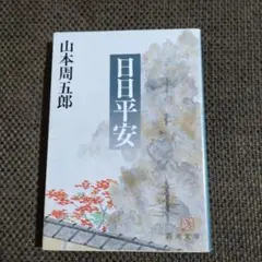 2025年最新】山本周五郎の人気アイテム - メルカリ