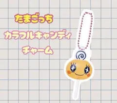 たまごっち カラフルキャンディチャーム めめっち