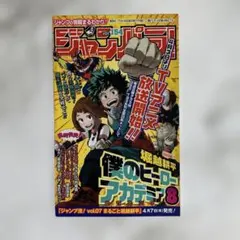 ジャンパラ！Vol.154僕のヒーローアカデミアのサムネイル