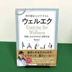 理学療法士がすすめる ウェルエク : Exercise for Wellnes…