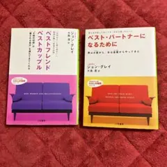 ベストパートナーになるために ベストフレンド ジョン・グレイ 2冊セット