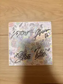 2026年最新】ねぐせ。 サインの人気アイテム - メルカリ