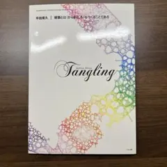 平田晃久 建築とは〈からまりしろ〉をつくることである