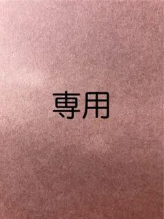 らいら様専用のサムネイル