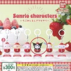 サンリオキャラクターズいちごめじるしアクセサリー