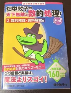 畑中敦子の天下無敵の数的処理 2 数的推理・資料解釈編 第3版のサムネイル