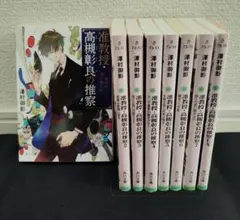 【准教授・高槻彰良の推察】1〜12巻 EX 1〜3巻 全15巻セット／澤村御影 澤村御影 准教授・高槻彰良の推察 1〜12巻、EX1〜3 15冊セット 角川