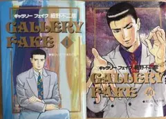 ⚠️裁断済⚠️ ギャラリーフェイク　既刊全巻　１〜４０巻