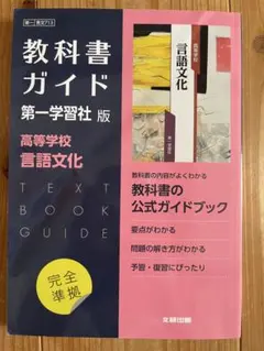 教科書ガイド 第一学習社版 高等学校 言語文化