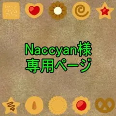 Naccyan様専用ページ