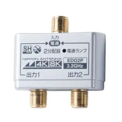 日本アンテナ 2分配器 全端子 電通型 4K8K放送対応 EDG2P 2個セットのサムネイル