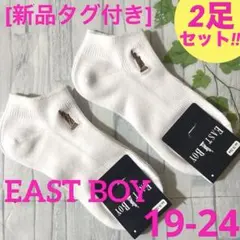 [新品]靴下　イーストボーイ　白くるぶし丈２足19/20/21/22/23/24