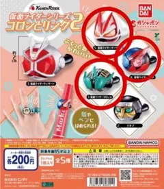 仮面ライダーシリーズ　コロンとリング2 ゼロノス　ギーツ　ビルド