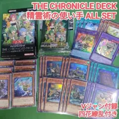 遊戯王　クロニクルデッキ 精霊術の使い手　フルセット+スリーブ+憑依共鳴ウィン