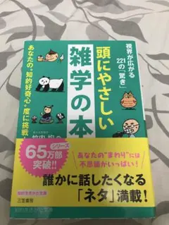 頭にやさしい雑学の本