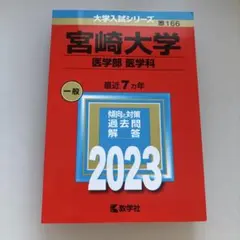 2026年最新】宮崎 赤本の人気アイテム - メルカリ