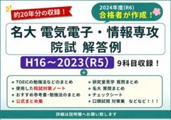 名古屋大学　電気電子　情報　専攻院試　過去問　解答例　名大　大学院のサムネイル