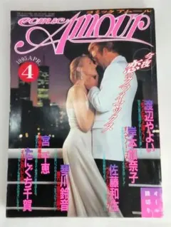 comic Amour アムール 1995年4月号