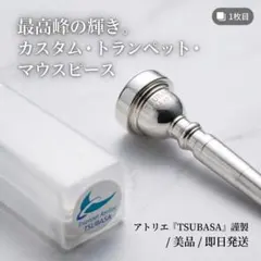 Trumpet Atelier TSUBASA　3C マウスピース Trumpet Atelier TSUBASA 3C マウスピース - メルカリ