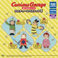 268.おさるのジョージ コスチュームコレクション 4種セット