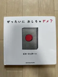 ぜったいに おしちゃダメ？