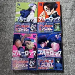 ブルーロック　　12巻 13巻　14巻　15巻