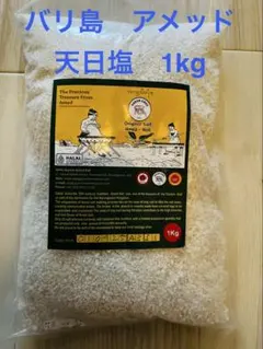 バリ島 アメッドの塩(完全天日塩)200g 1袋 - メルカリ