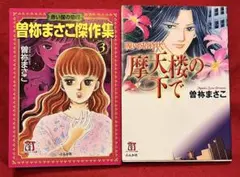 曽根まさこ 2冊セット - メルカリ