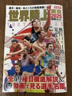 世界陸上東京2025観戦ガイド
