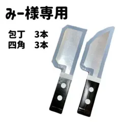 【みー様専用】　包丁3本・四角包丁3本