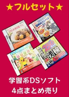 夏休み総復習　学習ソフト　DSカセットまとめ売り　4点セット　匿名配送