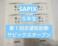 2026年最新】サピックスオープン 5年の人気アイテム - メルカリ