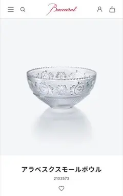 Baccarat アラベスクスモールボウルのサムネイル