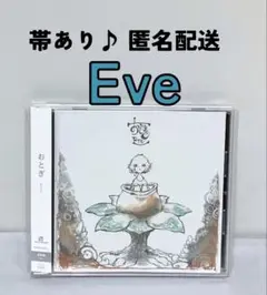 【匿名配送】Eve おとぎ