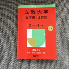 2026年最新】赤本 立教の人気アイテム - メルカリ