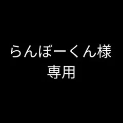 らんぼーくん様専用