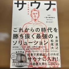 人生を変えるサウナ術 本田直之 松尾貴史