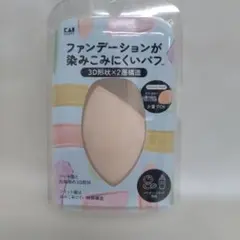 新品■貝印　ファンデーションが染みこみにくいパフ　3D形状×2層構造
