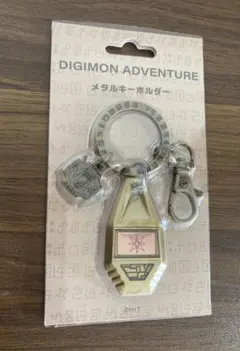 デジモンアドベンチャー メタルキーホルダー 勇気 友情 紋章 - メルカリ