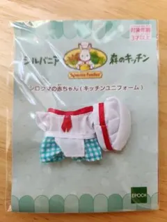 シルバニア 赤ちゃん 服 森のキッチン 赤ちゃんシェフ シロクマ 服のみ
