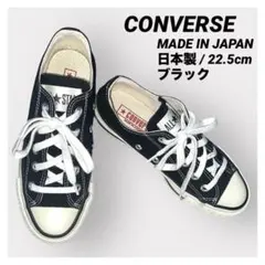 日本製 コンバース オールスター J OX ブラック 22.5cm ローカット