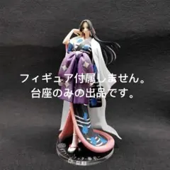 専用台座　ワンピース 一番くじ 華ノ幕 A賞 ボア・ハンコック 華衣 フィギュア