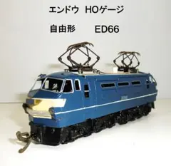 エンドウ HOゲージ 遠藤商店 自由型機関車 ED66形