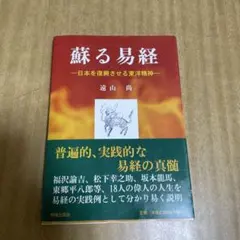 蘇る易経 - 日本を復興させる東洋精神 蘇る易経 - 日本を復興させる東洋精神 蘇る易経: 日本を復興させる東洋