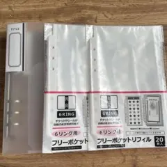 【新品未開封】6リングバインダー　フリーポケットリフィルセット
