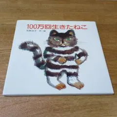 100万回生きたねこ 佐野洋子 講談社 絵本