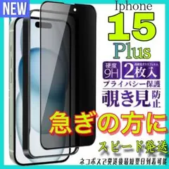 ✨覗き見防止✨全面保護ガラスフィルム　Iphone 15Plus お得な2枚入