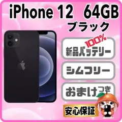 422【電池新品　100％表示】 iPhone 12　64GB　ブラック